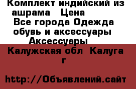 Комплект индийский из ашрама › Цена ­ 2 300 - Все города Одежда, обувь и аксессуары » Аксессуары   . Калужская обл.,Калуга г.